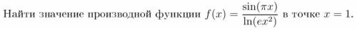 Найти значение производной функции