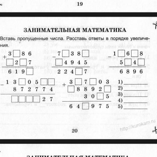 Вставь пропущенные числа расставь ответы в порядке увеличения