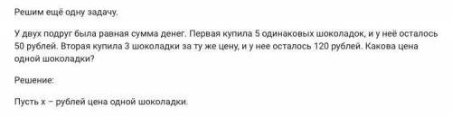 у подруг была равная сумма денег первая купила 5 одинаковых шоколадок и у нее осталось 50 рублей вто