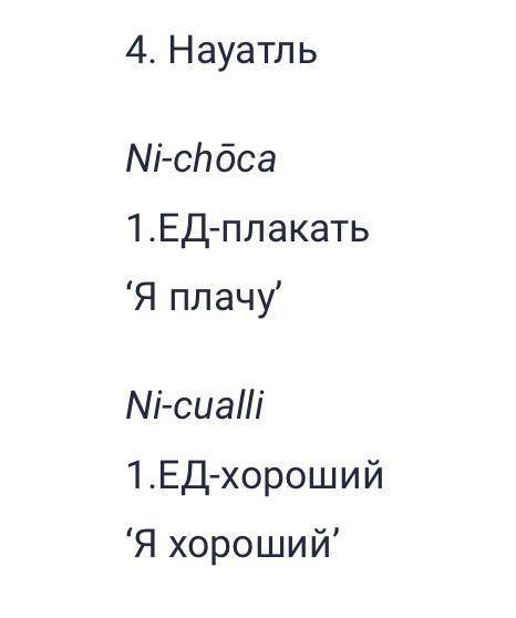 По данным отглоссированным примерам определите, являются ли слова, которые переводятся на русский ка