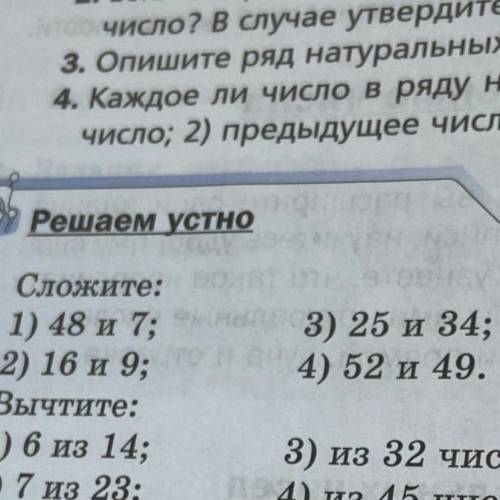 Решаем устно. Сложите 1)48 и 7