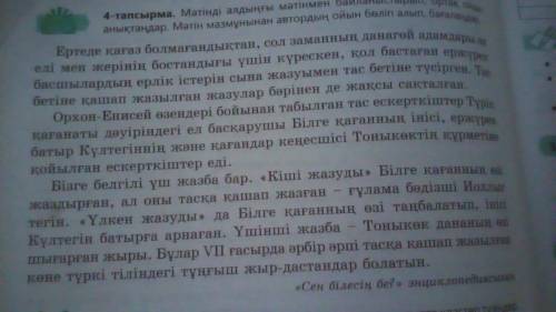 Мәтіннің стильдік ерекшелігіне мәтіндегі негізгі ойға сипаттама жазыңдар