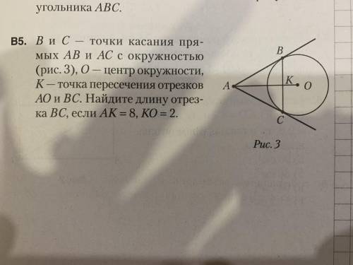 В и С - точки касания прямых АВ и АС с окружностью (см.рис.3), О-центр окружности, К-точка пересечен