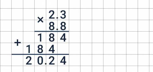 Как умножить 2,3•8,8 столбиком ​