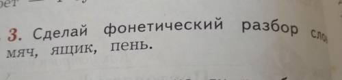 4 класс N3. Сделай фонетический По выбору мяч, Ящик, пень.