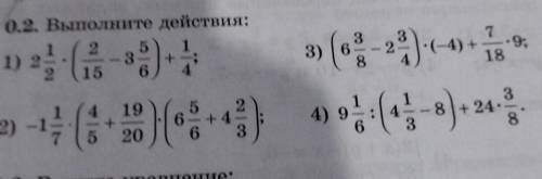 3 0.2. Выполните действия: 2 1) 2 3 15 9, - - 2 3) 6 8 18 А)-А), 4) 92 (48)+ 2л 1) 23 ( 3+ 2) -1 (62