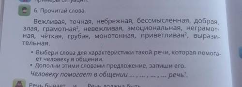 Прочитай слова. вежливая, точная, набережная,бессмысленная, добрая запятая, грамотная, невежливая, э