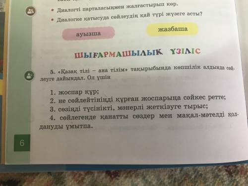 Қазақ тілі 4 сынып 5 жаттығу 1 бөлімказахский язык 4 класс упр 5 стр 6 1 часть