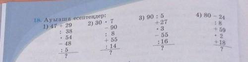 4) 80 - 24 : 818. Ауызша есептеңдер:1) 47 + 29 2) 30 . 7: 38- 90: 848+55: 14??3) 90 : 5+273- 55: 162