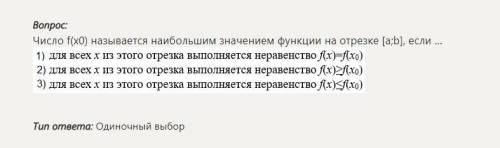 Число f(x0) называется наибольшим значением функции на отрезке [a;b], если …