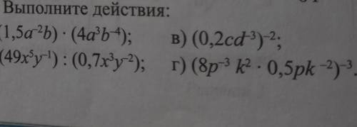 3. Выполните действия: а) (1,5a‐2b)×(4a³b‐4)