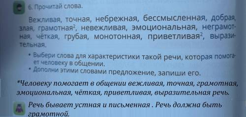 6. Прочитай слова бежевая точная набережная бессмысленная добрая злая грамотная невежливо эмоциональ