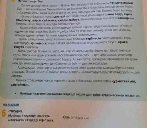 ЖАЗЫЛЫМ 6 -тапсырма. Мәтіндегі тәуелдік жалғауы жалғанған сөздерді теріп жаз. Үлгі: отбасым