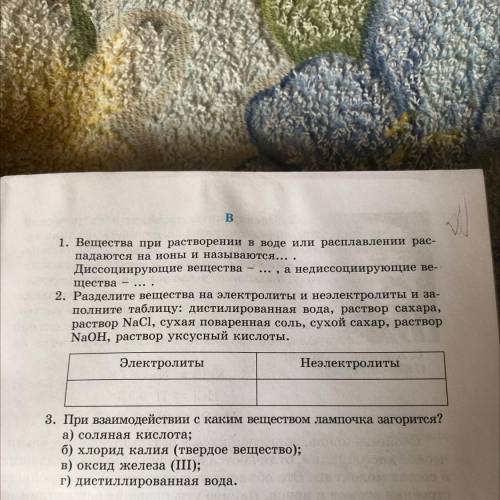 B 1. Вещества при растворении в воде или расплавлении рас- падаются на ионы и называются... . Диссоц