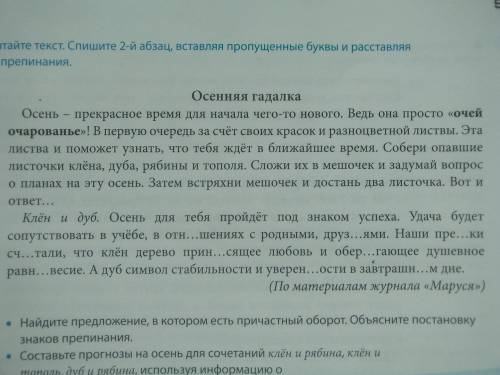 Прочитайте текст. Спишите 2-й абзац, вставляя пропущеные буквы и расставляя знаки препинания