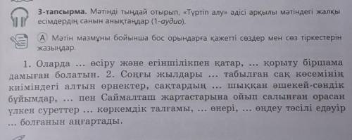 3-тапсырма. Мәтінді тыңдай отырып, «Түртіп алу» әдісі арқылы мәтіндегі жалқы есімдердің санын анықта