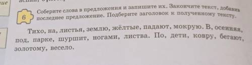 Собирите слова в предложения и запишите их. ну итд но просто лень писать