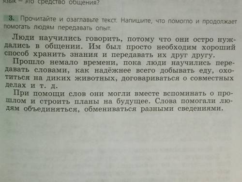 Прочитайте озоглавьте текст. Напишите, что и продолжает людям передовать опыт