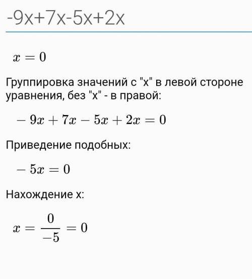 -9 x+7x-5x+2xсколько будет? ​