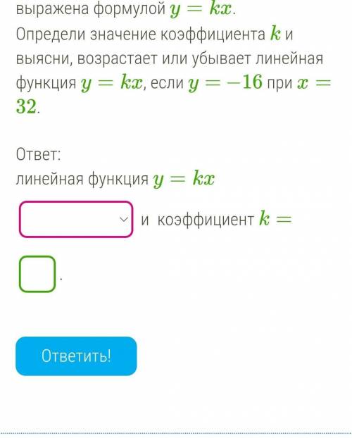 Зависимость между переменными y и x выражена формулой y=kx. Определи значение коэффициента k и выясн