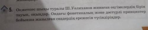 жазыңдар. 5. Оқжетпес шыңы туралы Ш.Уәлиханов жинаған әңгімелердің бірін тауып, оқындар. Ондағы фоне