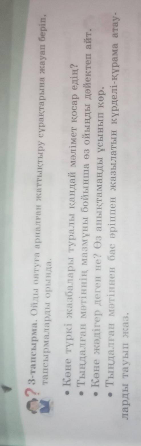 3 тапсырма Оиды оятуға арналған жаттықтыру сұрақтарына жауап беріп тапсырмаларды орында