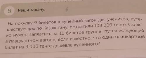 8. Реши задачу.На покупку 9 билетов вкупейный вагон для учеников, путе-шествующих по Казахстану, пот