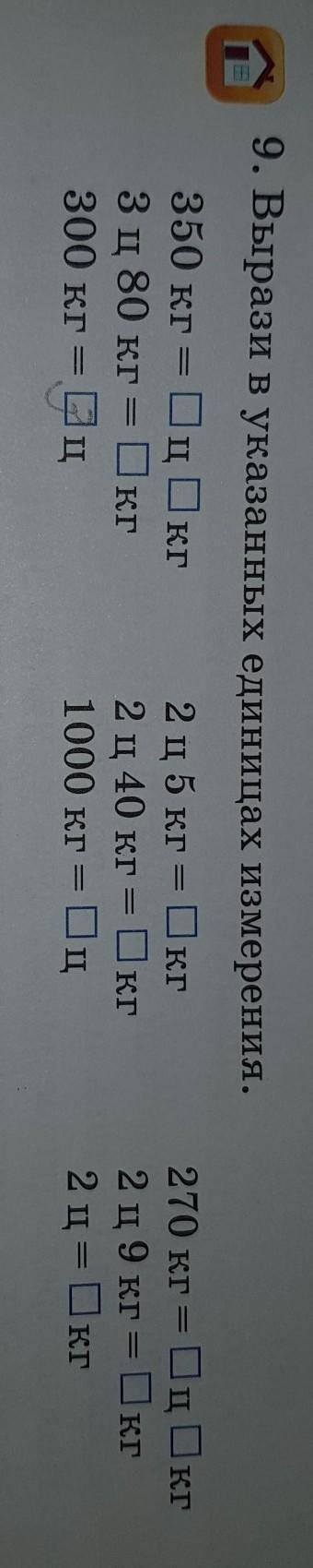 9. Вырази в указанных единицах измерения. 350 кг Оц Окг 2 ц5 кг: = Окг 3 ц 80 кг = КГ 2 ц 40 кг = 0к