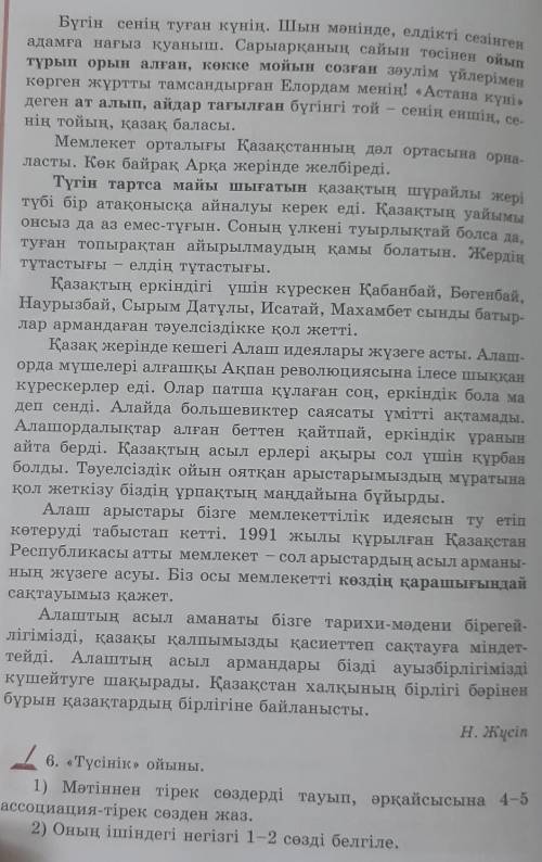 Н. Жүсіп 6. «Түсінік» ойыны. 1) Мәтіннен тірек сөздерді тауып, әрқайсысына 4-5 ассоциация-тірек сөзд