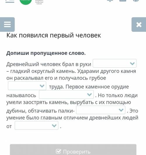 Допиши пропущенное слово. Древнейший человек брал в руки  – гладкий округлый камень. Ударами другого