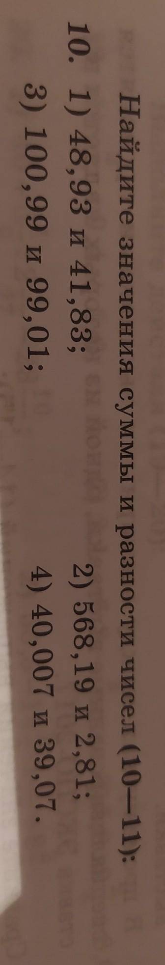 Номер 10 Найдите значение суммы и разности чисел первое 48,93 и 41,83 и 568,19 и 2,81 и тд