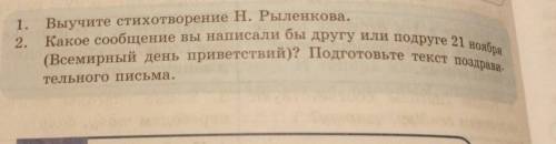 1. 2. Какое сообщение вы написали бы другу или подруге 21 ноября (Всемирный день приветствий)? Подго