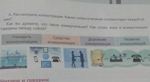 них? 4. Рассмотрите иллюстрации. Какое словосочетание соответствует каждой из как вы думаете, что та