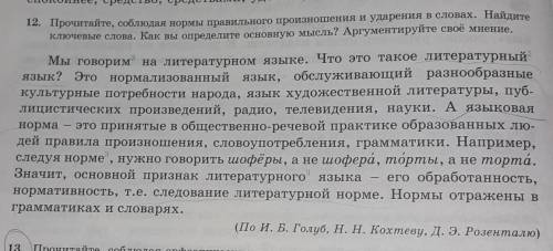 12.Прочитайте, соблюдая нормы правильного произношения и ударения в словах. Найдите ключевые слова.К