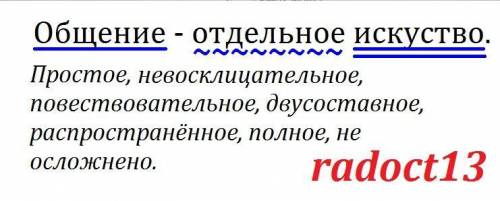 Синтаксический разбор преложения Общение отдельное искуство