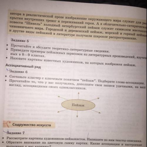 Задание 6 Составьте кластер с ключевым понятием “пейзаж”. Подберите слова-ассоциации. Прочитайте то,