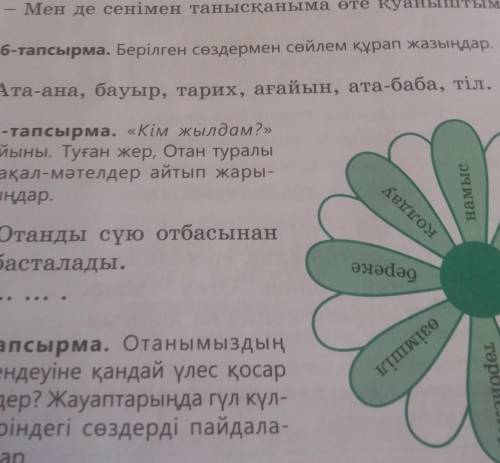 Всем доброе утро у меня время мне с казахским задание номер 6 там есть слова нужно с ними предложени