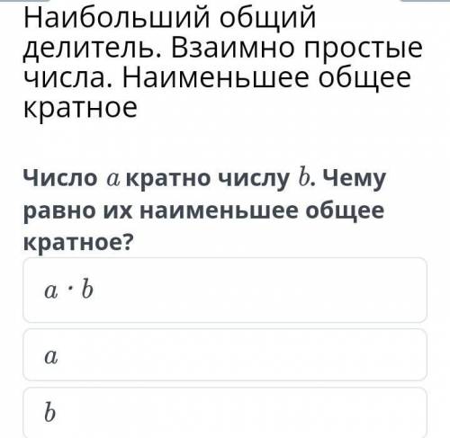 Наибольший общий делитель. Взаимно простые числа. Наименьшее общее кратное b a a ∙ b