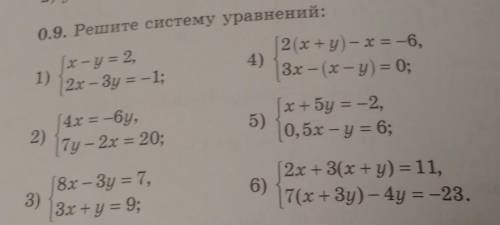 0.9. Решите систему уравнений: (х - у = 2, 1) 4) 2х - Зу = -1; [2(x+y)- x = -6, | 3х - (x-y) = 0; (х