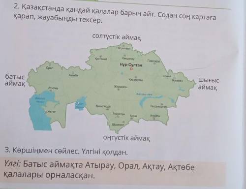 2. Қазақстанда қандай қалалар барын айт. Содан соң картаға қарап, жауабыңды тексер.