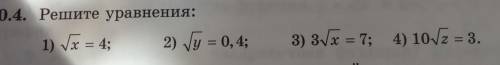 .4. Решите уравнения: 1) х = 4; 2) y = 0, 4; 3) 3√x = 7; 4) 10√z= 3.