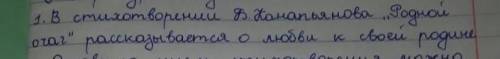 В стихотварении Б.канапьянова родной очаг рассказывается о...​