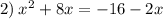 2) \: x {}^{2} + 8x = - 16 - 2x