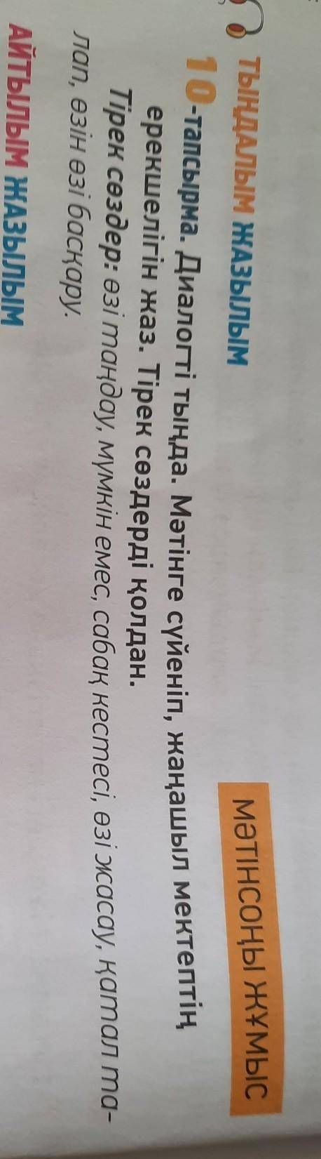 10-тапсырма. диалогті тыңда. мәтінге сүйеніп, жаңашыл мектептің ерекшелігін жаз. тірек сөздерді қолд