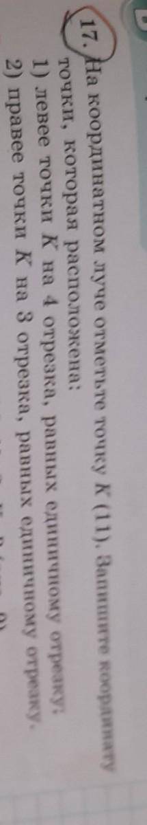 17. На координатном луче отметьте точку K (11). Запишите координату точки, которая расположена: 1) л