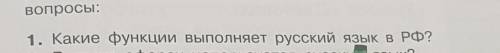 Какие функции выполняет русский язык в РФ?1 предложение