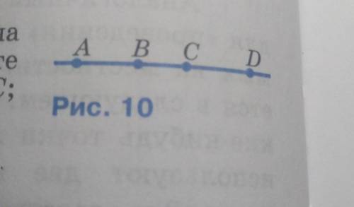 А в ср резков пол, О На рисунке 10 изображена прямая, на ней отмечены точки A, B, C и D. Назовите вс