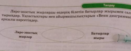 Талдау Лиро-эпостық жырларды өздерің білетін батырлар жырымен салыс- тырыңдар. Ұқсастықтары мен айыр