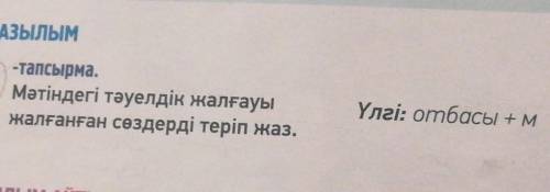 6 тапсырма побыстрей прост оч надо зделать