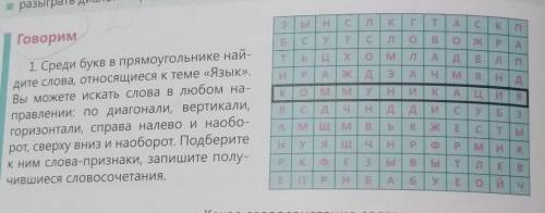 3 Ы Н С K T A.C K П у TIC Л о В О Ж Р A X Говорим 1. Среди букв в прямоугольнике най- дите слова, от